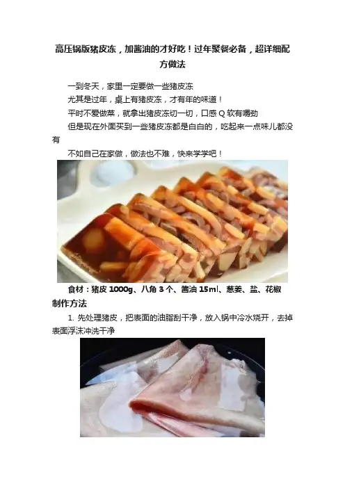 高压锅版猪皮冻，加酱油的才好吃！过年聚餐必备，超详细配方做法