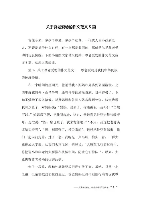 关于尊老爱幼的作文范文5篇