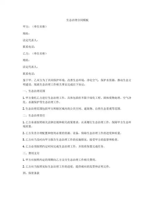 生态治理合同模板