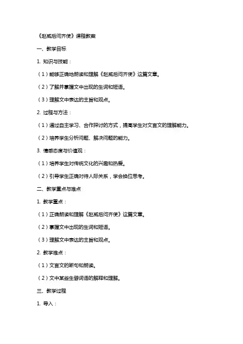 《赵威后问齐使》课程教案