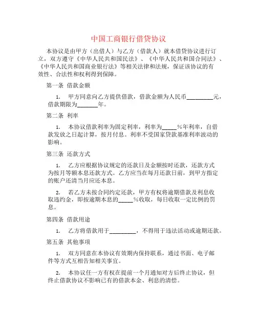 中国工商银行借贷协议书