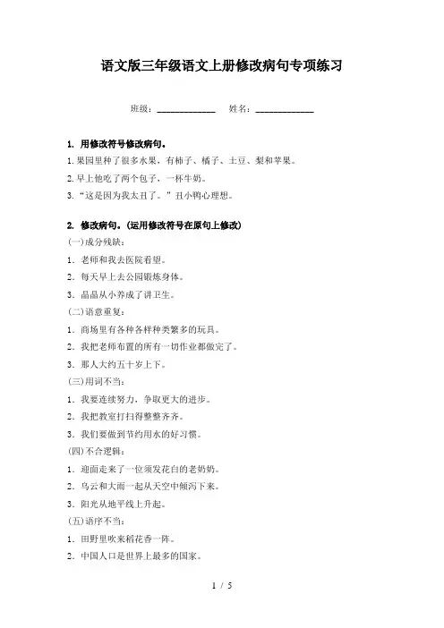 语文版三年级语文上册修改病句专项练习