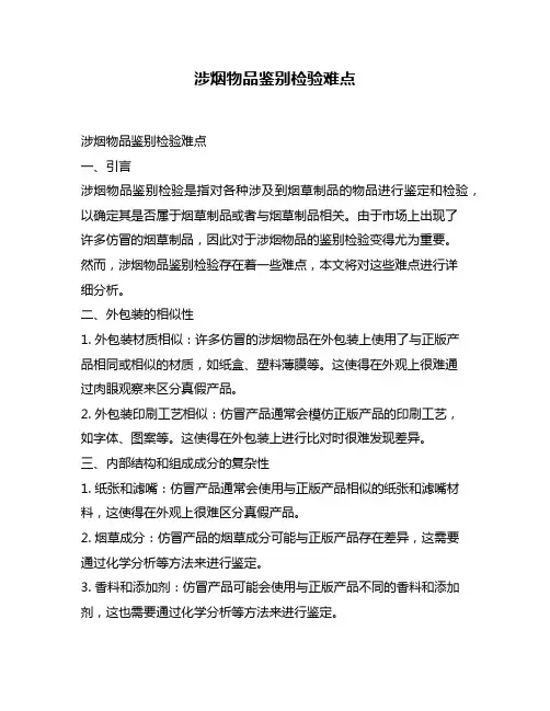涉烟物品鉴别检验难点