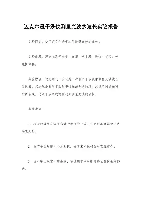 迈克尔逊干涉仪测量光波的波长实验报告