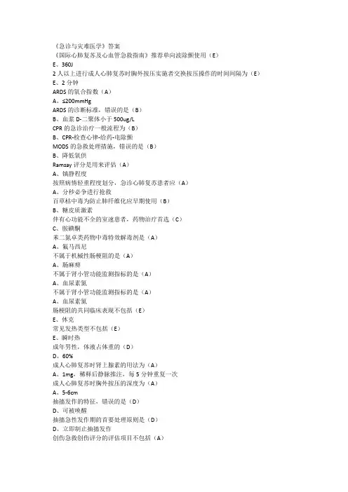 2018年山东省继续医学教育《急诊与灾难医学》答案(word文档良心出品)