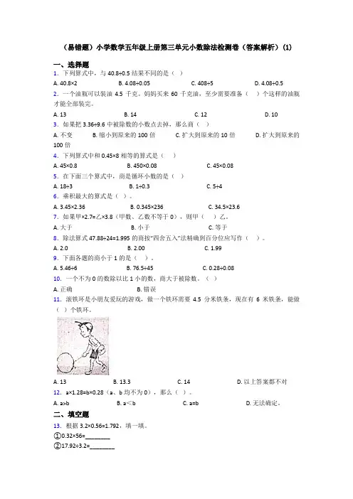 (易错题)小学数学五年级上册第三单元小数除法检测卷(答案解析)(1)