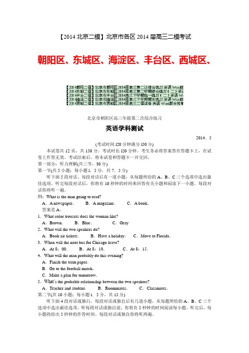 【2014北京二模】北京市各区2014届高三二模考试 英语 5份 Word版含答案(朝阳东城海淀丰台西城)