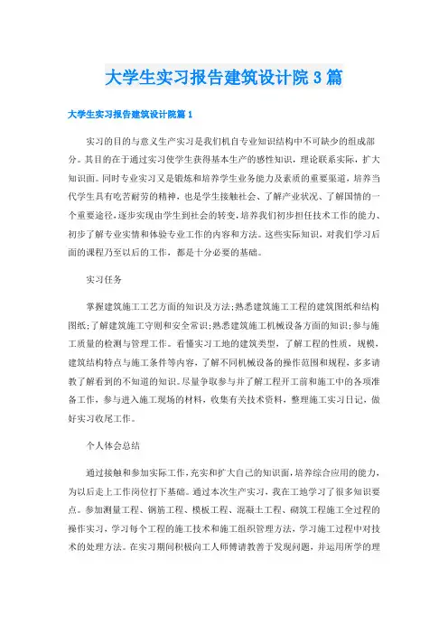 大学生实习报告建筑设计院3篇