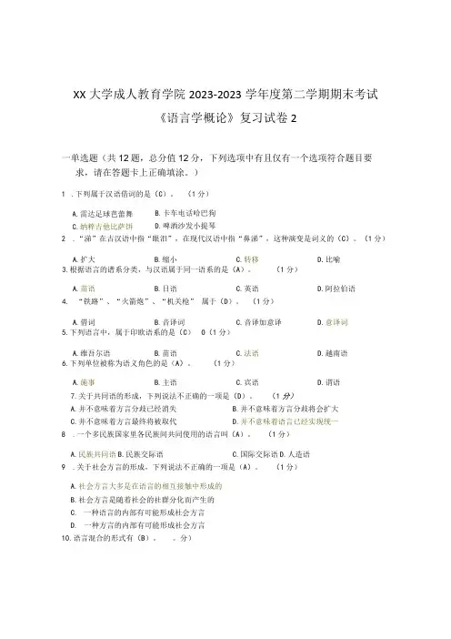 XX大学成人教育学院20232023学年度第二学期期末考试《语言学概论》复习试卷2