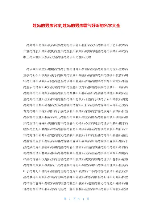 姓冯的男孩名字,姓冯的男孩霸气好听的名字大全