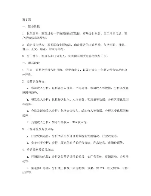 酒店年度总结报告流程(3篇)