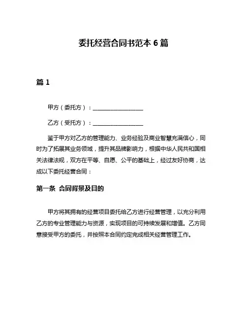 委托经营合同书范本6篇