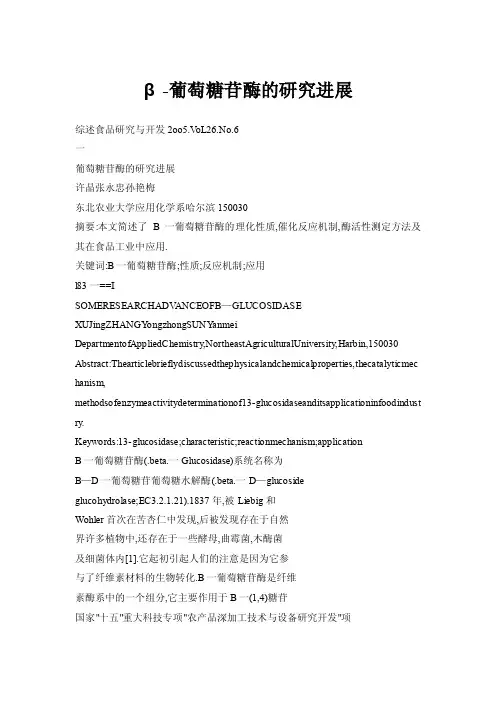β-葡萄糖苷酶的研究进展