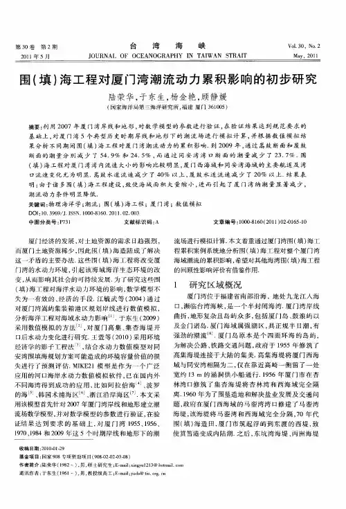 围(填)海工程对厦门湾潮流动力累积影响的初步研究