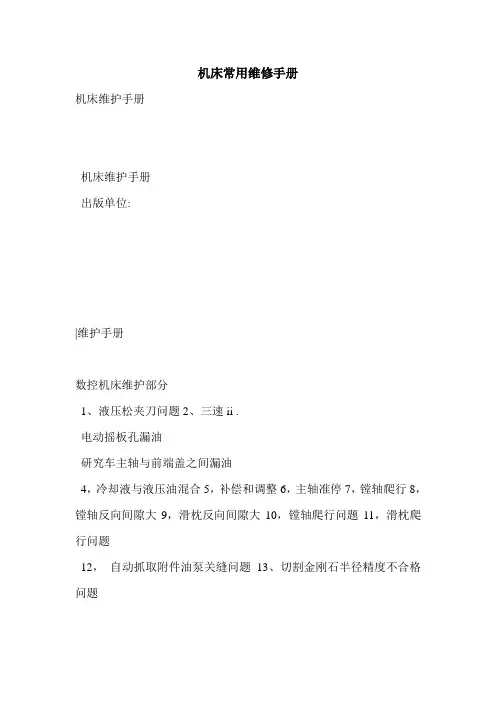 机床常用维修手册