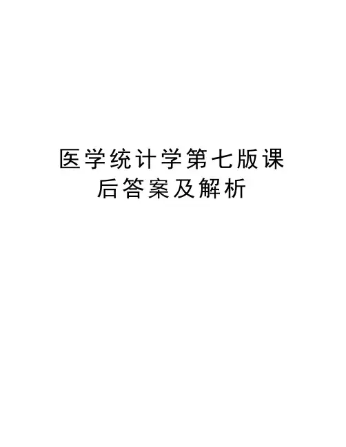 医学统计学第七版课后答案及解析知识分享