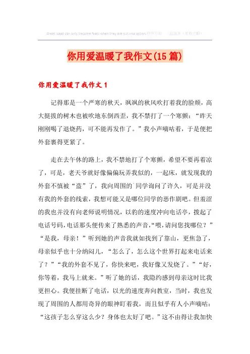 你用爱温暖了我作文(15篇)