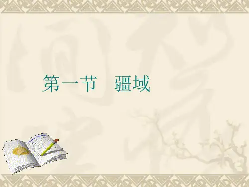 人教版八年级地理上册第1章第1节疆域(共29张PPT)