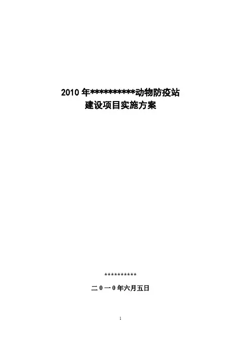 动物防疫站建设项目实施方案