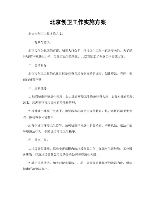北京创卫工作实施方案