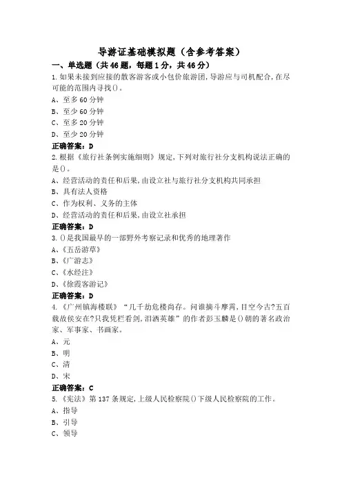 导游证基础模拟题(含参考答案)