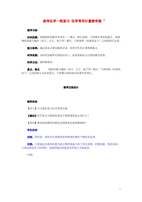 高考化学一轮复习 化学常用计量教学案