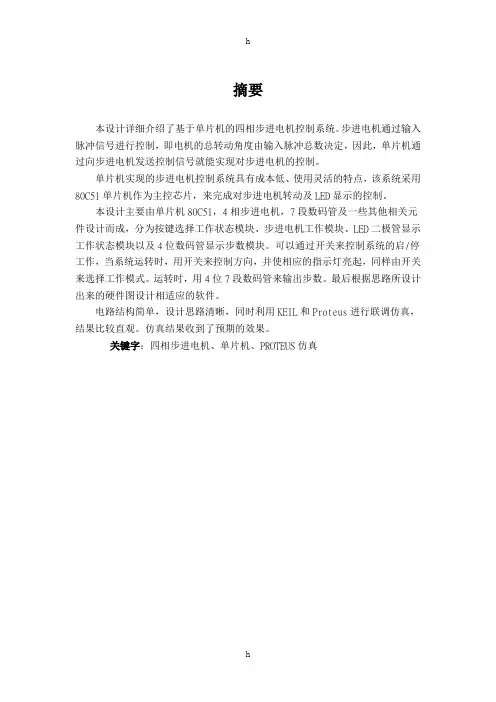 计算机控制技术课程设计-计算机控制技术及工程应用步进电机控制系统