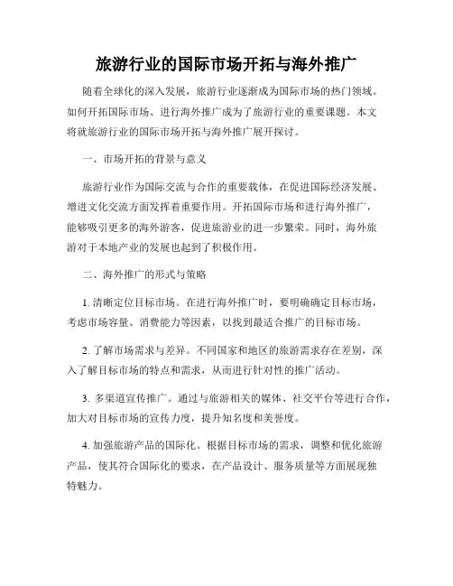 旅游行业的国际市场开拓与海外推广