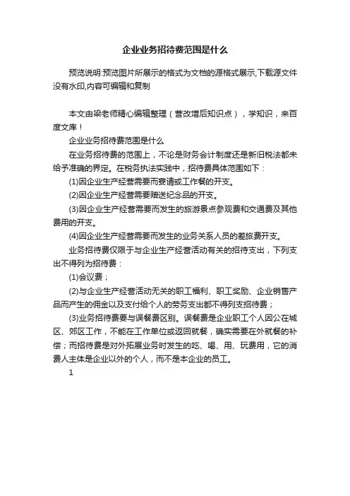 企业业务招待费范围是什么
