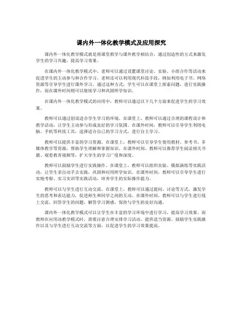 课内外一体化教学模式及应用探究