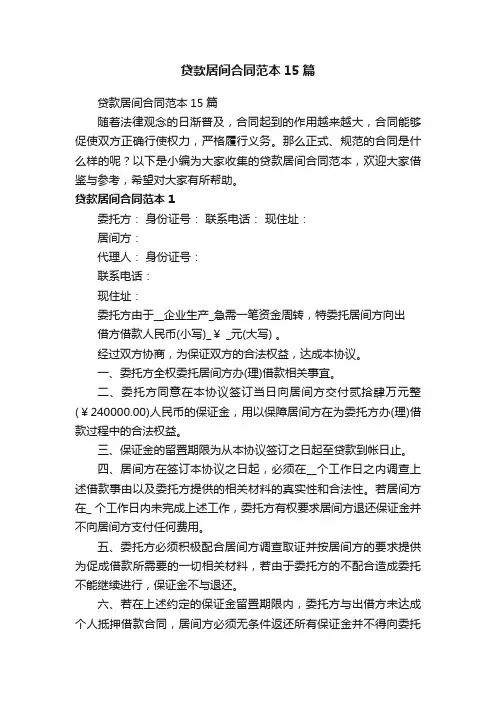 贷款居间合同范本15篇