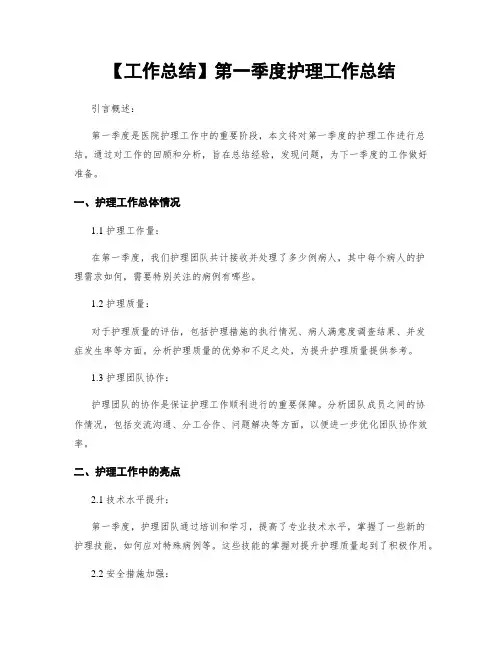 【工作总结】第一季度护理工作总结