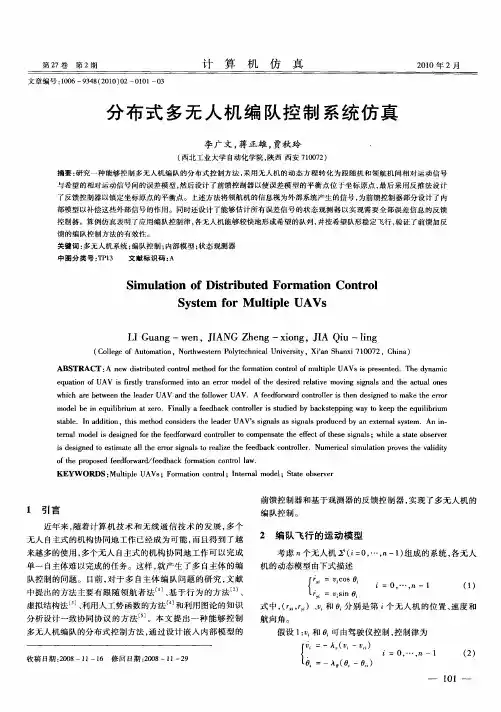 分布式多无人机编队控制系统仿真