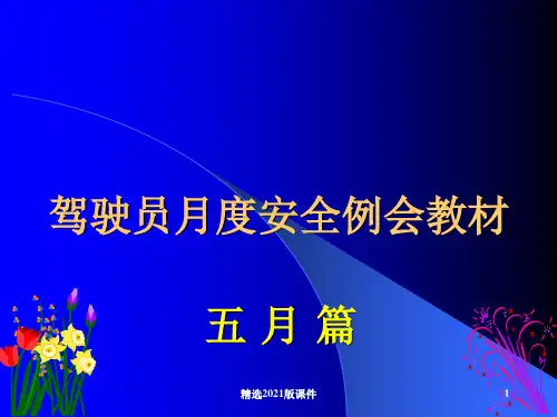 5月份驾驶员安全例会教程ppt课件