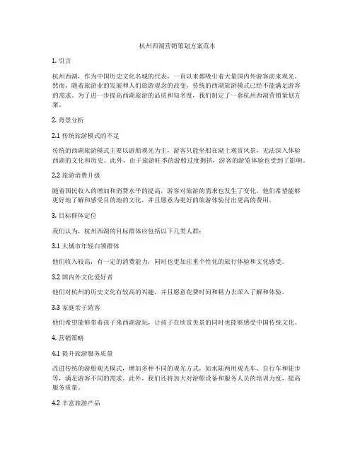 杭州西湖营销策划方案范本