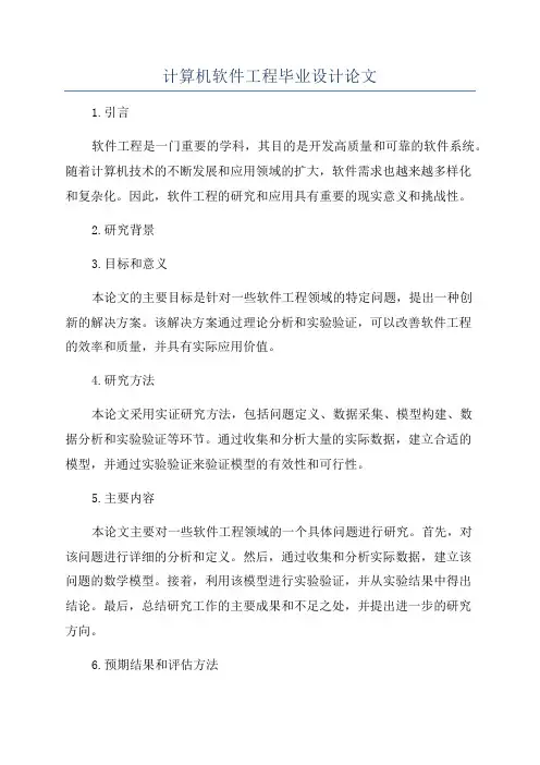 计算机软件工程毕业设计论文