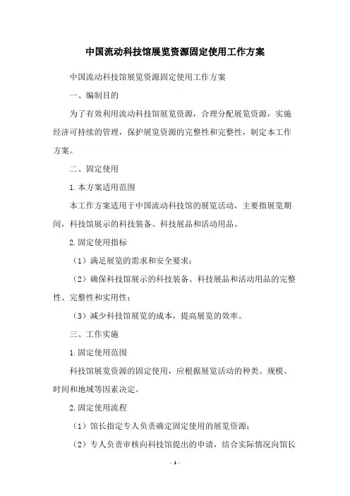 中国流动科技馆展览资源固定使用工作方案