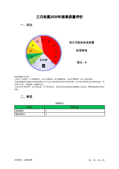 300783三只松鼠2020年报表质量评价