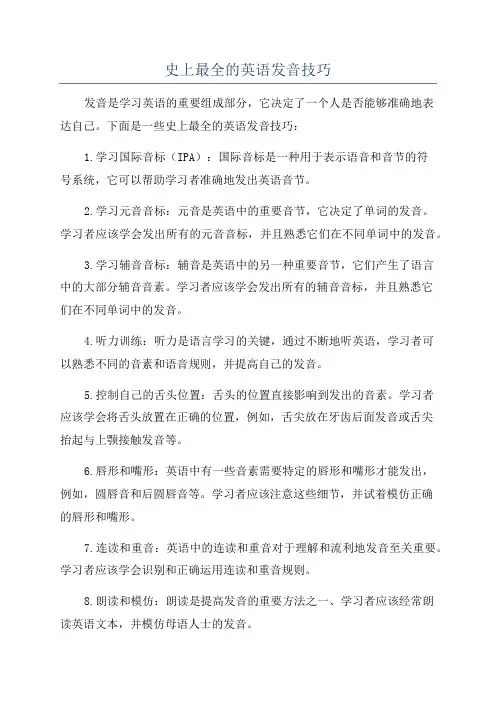 史上最全的英语发音技巧