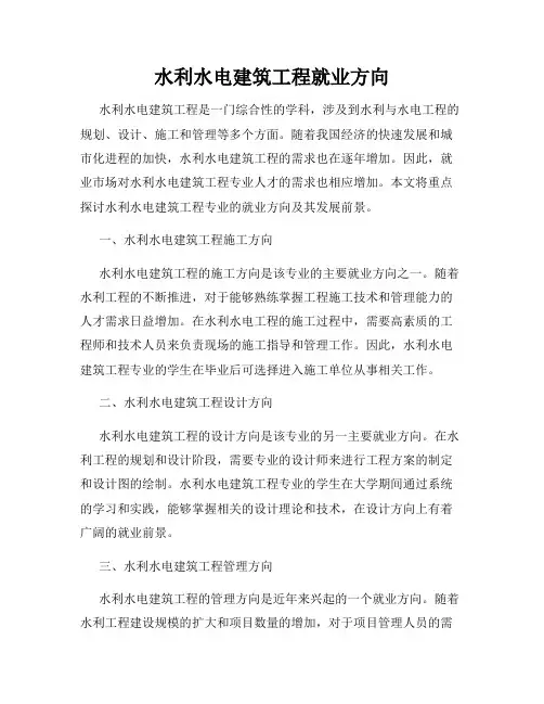 水利水电建筑工程就业方向