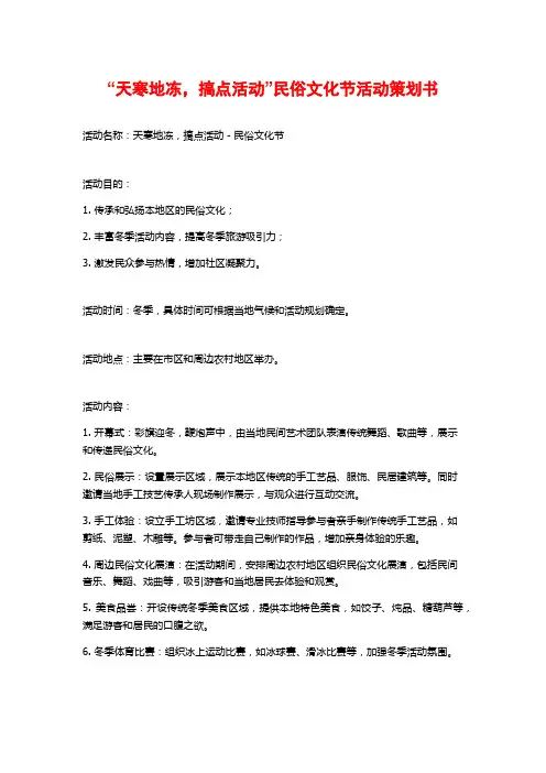“天寒地冻,搞点活动”民俗文化节活动策划书