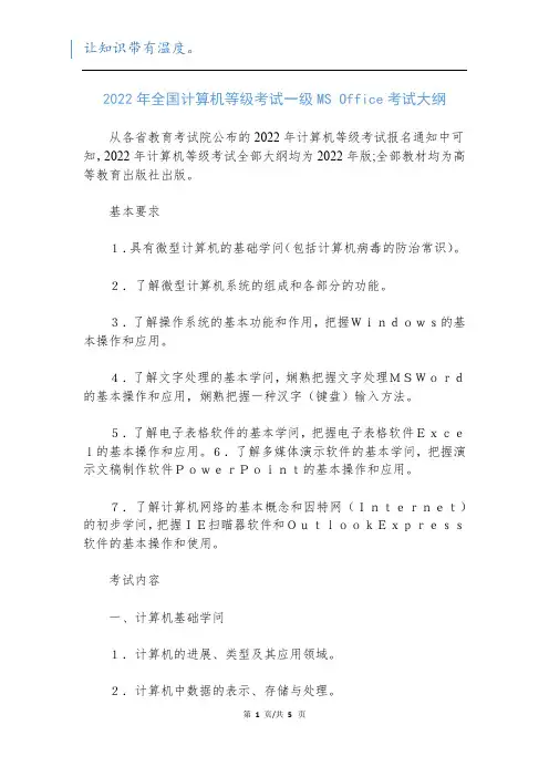 2022年全国计算机等级考试一级MS Office考试大纲新