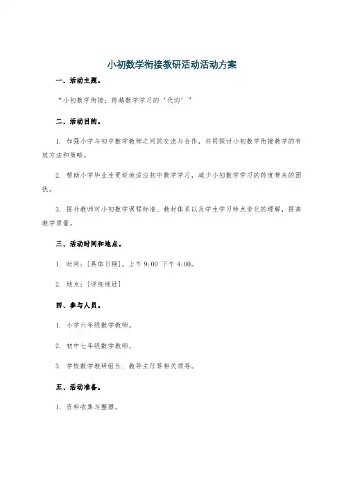 小初数学衔接教研活动活动方案