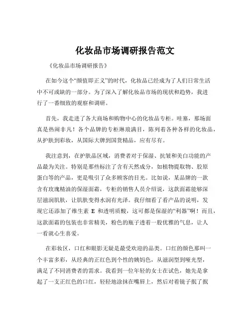化妆品市场调研报告范文
