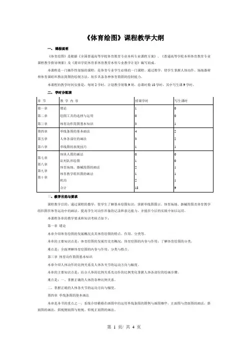 《体育绘图》课程教学大纲