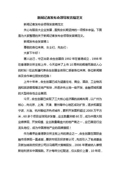 新闻记者发布会领导发言稿范文