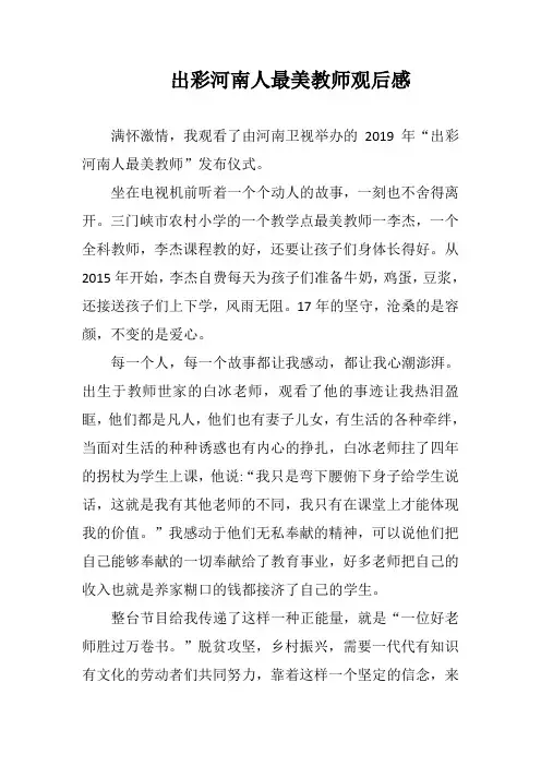 出彩河南人最美教师观后感