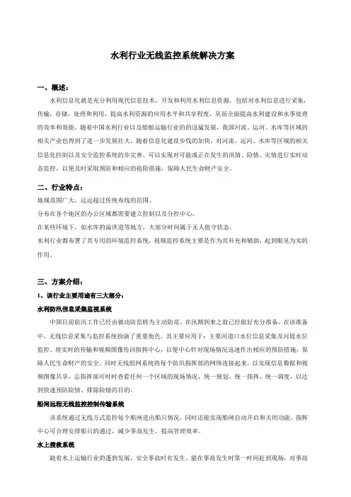 水利行业无线监控系统解决方案