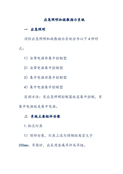 应急照明和疏散指示系统
