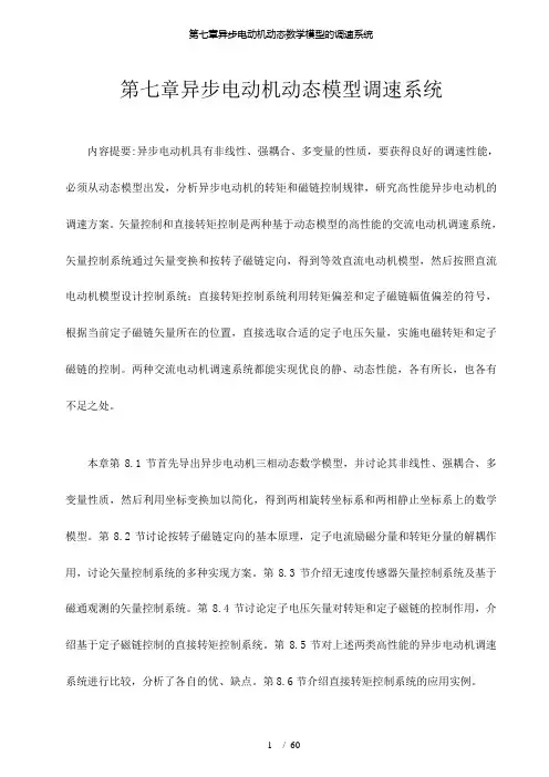 【精品】第七章异步电动机动态数学模型的调速系统